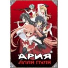 Ария - Алая Пуля / Hidan no Aria (1 и 2 сезоны)